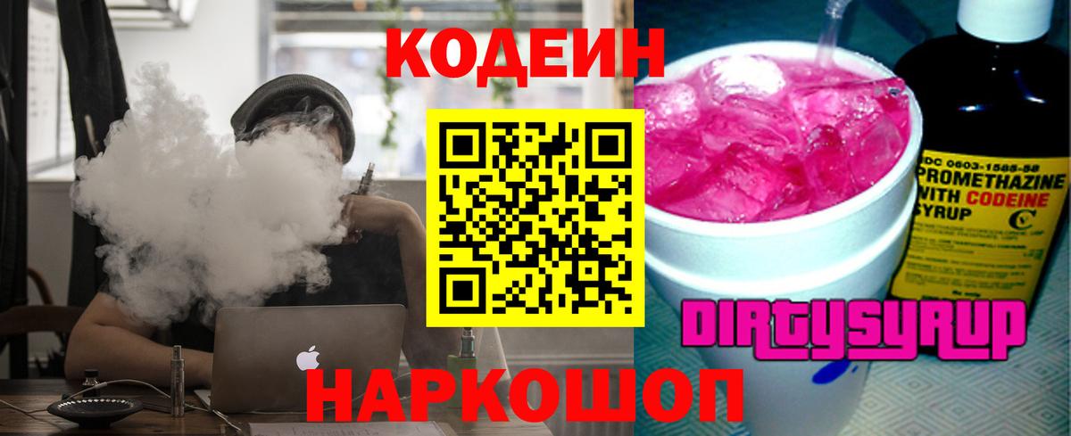 Междуреченск  Кодеин Purple Drank  Вход с VPN 